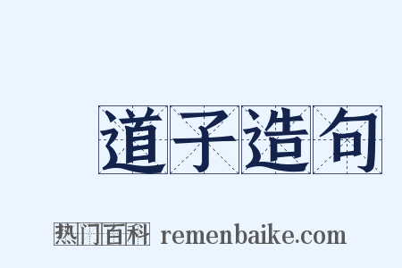 吳道子造句是什么意思的图片